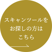 スキャンツールをお探しの方はこちら